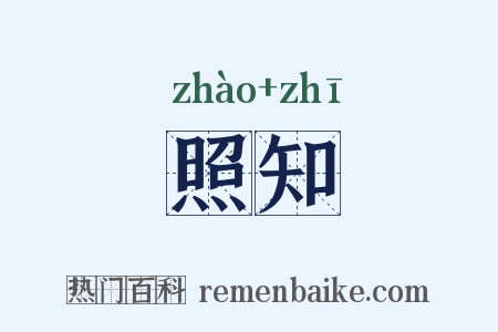 照知是什么意思的图片